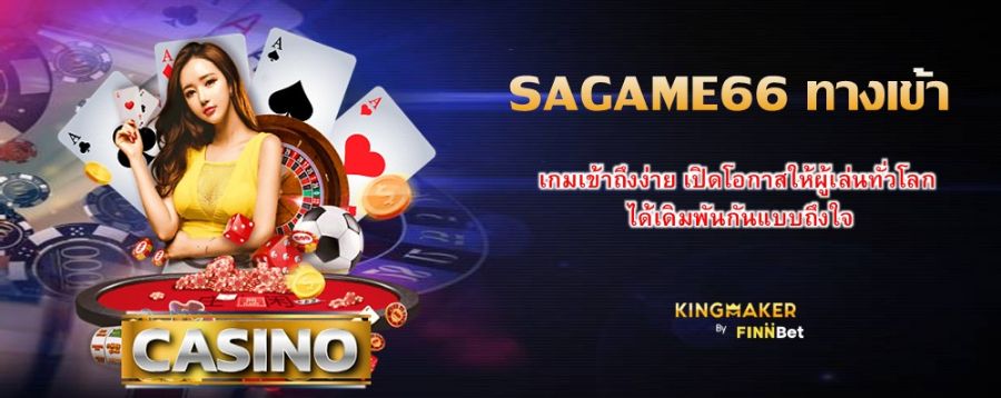 SAGAME66 ทางเข้า เกมเข้าถึงง่าย เปิดโอกาสให้ผู้เล่นทั่วโลก ได้เดิมพันกันแบบถึงใจ SAGAME66 ทางเข้า เกมเข้าถึงง่าย เปิดโอกาสให้ผู้เล่นทั่วโลก ได้เดิมพันกันแบบถึงใจ